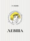 Книга Левша. Сказ о тульском косом левше и о стальной блохе автора Николай Лесков