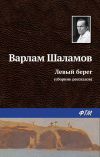 Книга Левый берег (сборник) автора Варлам Шаламов