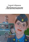 Книга Лейтенант автора Сергей Абрамов