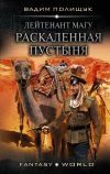 Книга Лейтенант Магу. Раскаленная пустыня автора Вадим Полищук