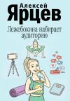 Обложка: Лежебокина набирает... аудиторию
