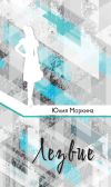 Книга Лезвие автора Юлия Моркина