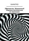 Книга Лфртшелщ. Машинный перевод автописьма на праязыке автора Kahnitko