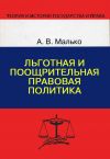 Книга Льготная и поощрительная правовая политика автора Александр Малько