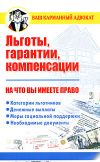 Книга Льготы, гарантии, компенсации. На что вы имеете право автора Дмитрий Бачурин