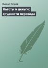 Книга Льготы и деньги: трудности перевода автора Михаил Петров