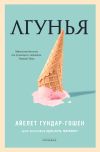 Книга Лгунья автора Айелет Гундар-Гушан