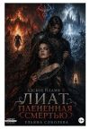 Обложка: Лиат. Плененная смертью