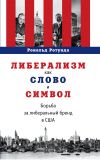 Книга Либерализм как слово и символ. Борьба за либеральный бренд в США автора Рональд Ротунда