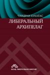 Книга Либеральный архипелаг. Теория разнообразия и свободы автора Чандран Кукатас