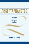 Книга Либертарианство. История, принципы, политика автора Дэвид Боуз