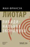 Книга Либидинальная экономика автора Жан-Франсуа Лиотар