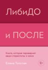 Книга ЛибиДО и ПОСЛЕ. Книга, которая перевернет ваши стереотипы о сексе автора Елена Толстая