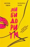 Книга Либидориум автора Ефим Акулов