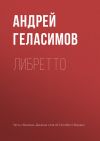 Книга Либретто автора Андрей Геласимов