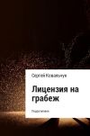 Книга Лицензия на грабеж автора Сергей Ковальчук