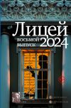 Книга Лицей 2024. Восьмой выпуск автора Евфросиния Капустина