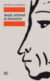 Книга Лицей, который не кончается автора Юрий Карякин