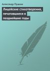 Книга Лицейские стихотворения, печатавшиеся в позднейшие годы автора Александр Пушкин