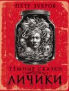 Книга Личики. Темные сказки автора Петр Зубров