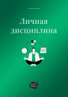 Книга Личная дисциплина автора Андрей Коробейник