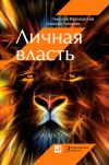 Книга Личная власть автора Алексей Толкачев