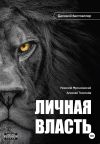 Обложка: Личная власть