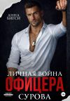 Книга Личная война офицера Сурова автора Анна Бигси
