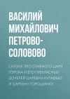 Книга Личная земельная собственность по аграрной программе партии «Мирного Обновления» автора Василий Петрово-Соловово