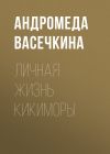 Книга Личная жизнь кикиморы автора Андромеда Васечкина