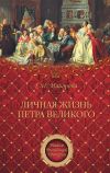 Книга Личная жизнь Петра Великого автора Елена Майорова