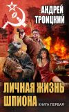 Книга Личная жизнь шпиона. Книга первая автора Андрей Троицкий