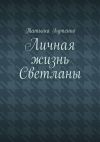Книга Личная жизнь Светланы автора Татьяна Бутенко