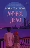 Книга Личное дело автора Мэри Х.К. Чой