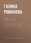 Книга Личное проклятие автора Галина Романова