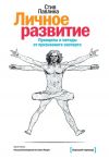 Книга Личное развитие. Принципы и методы от признанного эксперта автора Стив Павлина