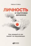 Книга Личность и групповая динамика. Как каждый из нас влияет на окружающих автора Лайонел Стэйпли