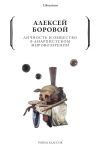 Книга Личность и общество в анархистском мировоззрении автора Алексей Боровой