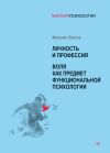 Книга Личность и профессия. Воля как предмет функциональной психологии автора Михаил Басов