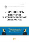 Книга Личность в истории и художественной литературе автора Сборник статей