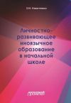 Книга Личностно-развивающее иноязычное образование в начальной школе автора Зинаида Никитенко