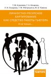 Книга Личностно-ресурсное картирование как средство работы тьютора. И не только… автора Татьяна Климова