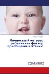 Книга Личностный интерес ребенка как фактор приобщения к чтению автора Андрей Кашкаров