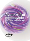 Книга Личностный потенциал. Структура и диагностика автора Коллектив Авторов