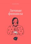 Книга Личные финансы автора Андрей Коробейник