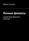 Книга Личные финансы. Leadership Research Institute автора Майкл Соснин