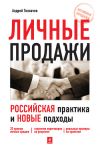 Книга Личные продажи. Российская практика и новые подходы автора Андрей Толкачев
