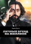 Книга Личный бренд на миллион автора Чермен Дзотти