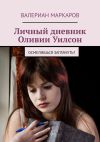 Книга Личный дневник Оливии Уилсон. Осмелишься заглянуть? автора Валериан Маркаров