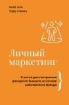 Книга Личный маркетинг. 8 шагов для построения доходного бизнеса на основе собственного бренда автора Майк Ким